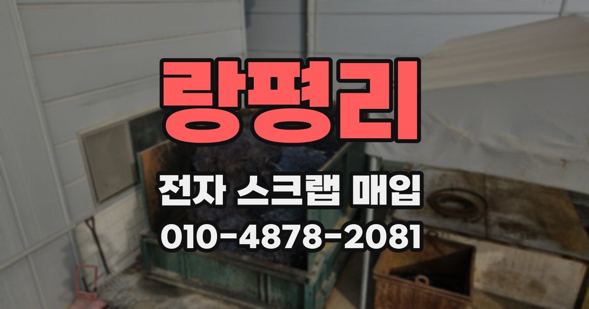 랑평리 전자 스크랩 매입