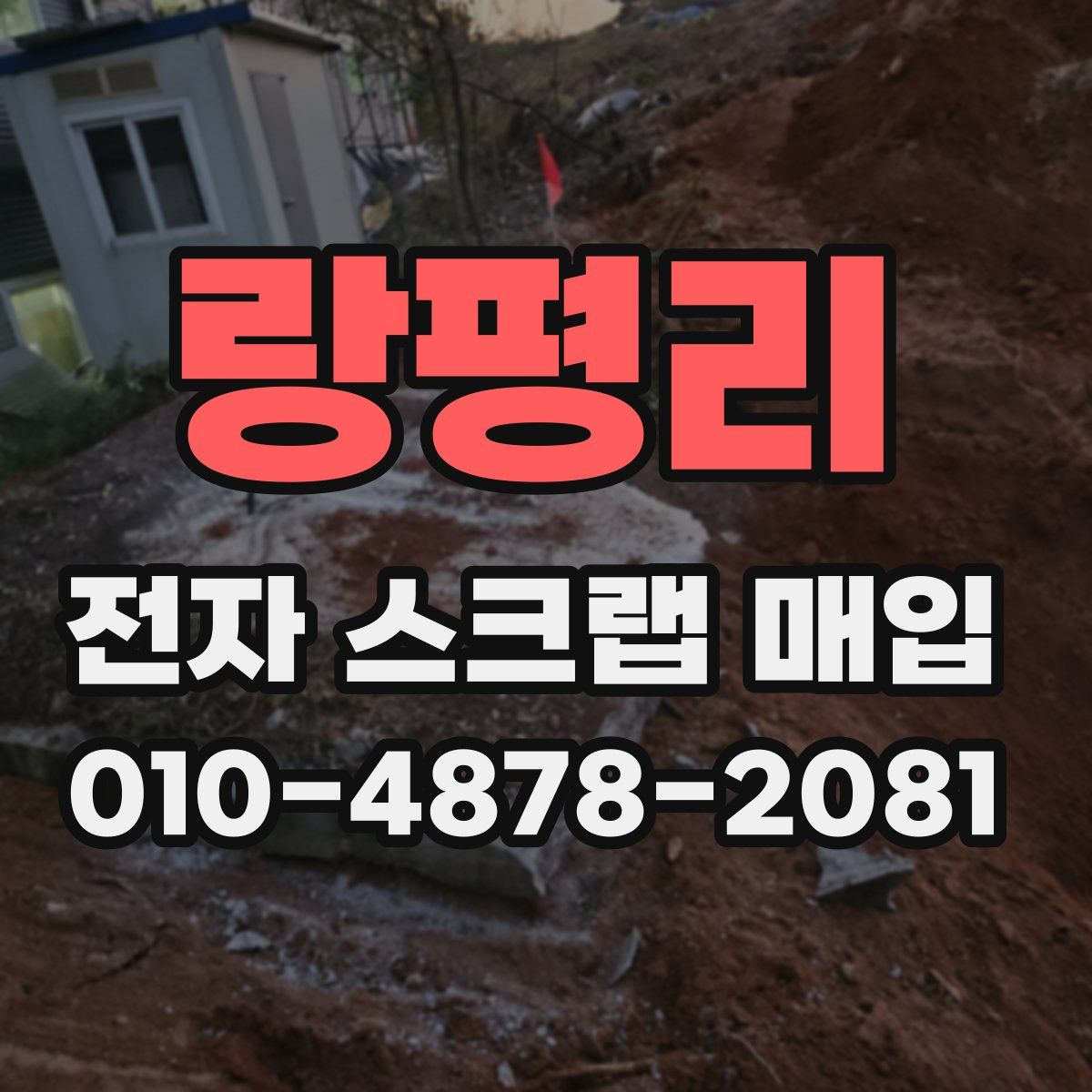 랑평리 전자 스크랩 매입