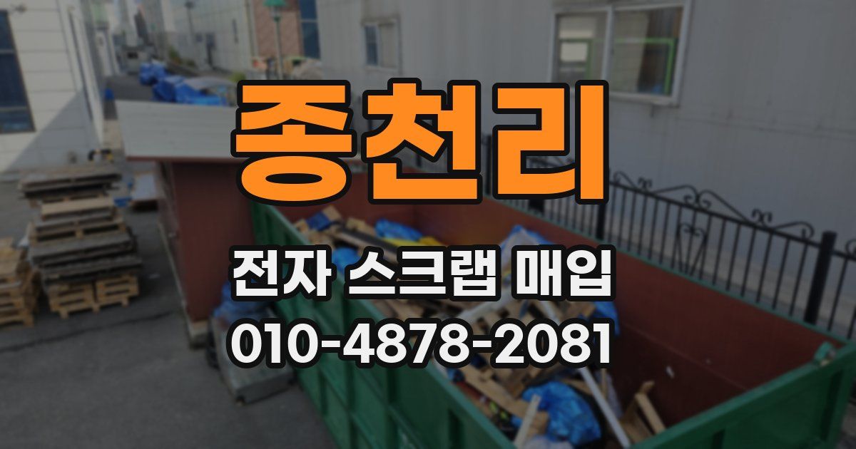 종천리 전자 스크랩 매입