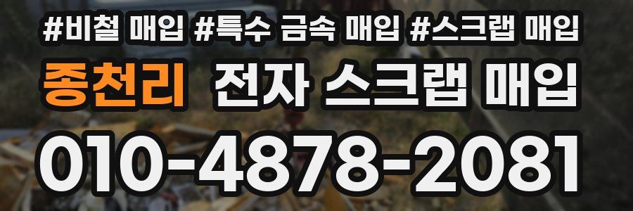 종천리 전자 스크랩 매입