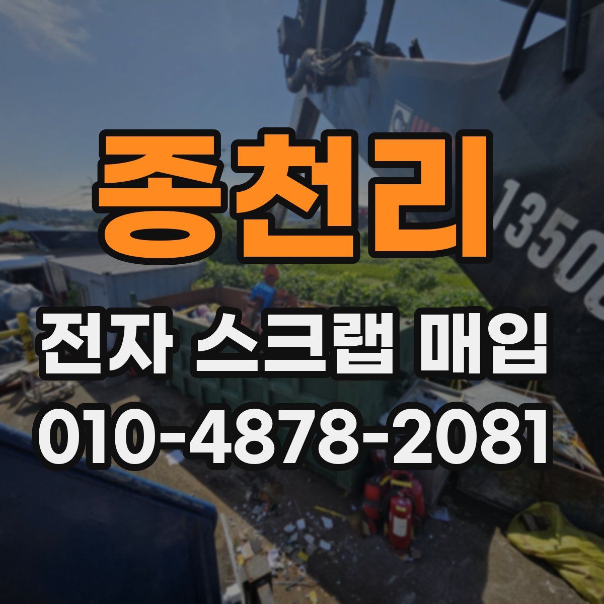 종천리 전자 스크랩 매입