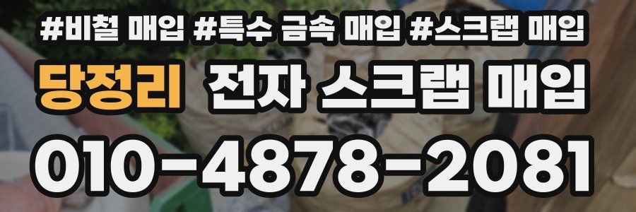당정리 전자 스크랩 매입