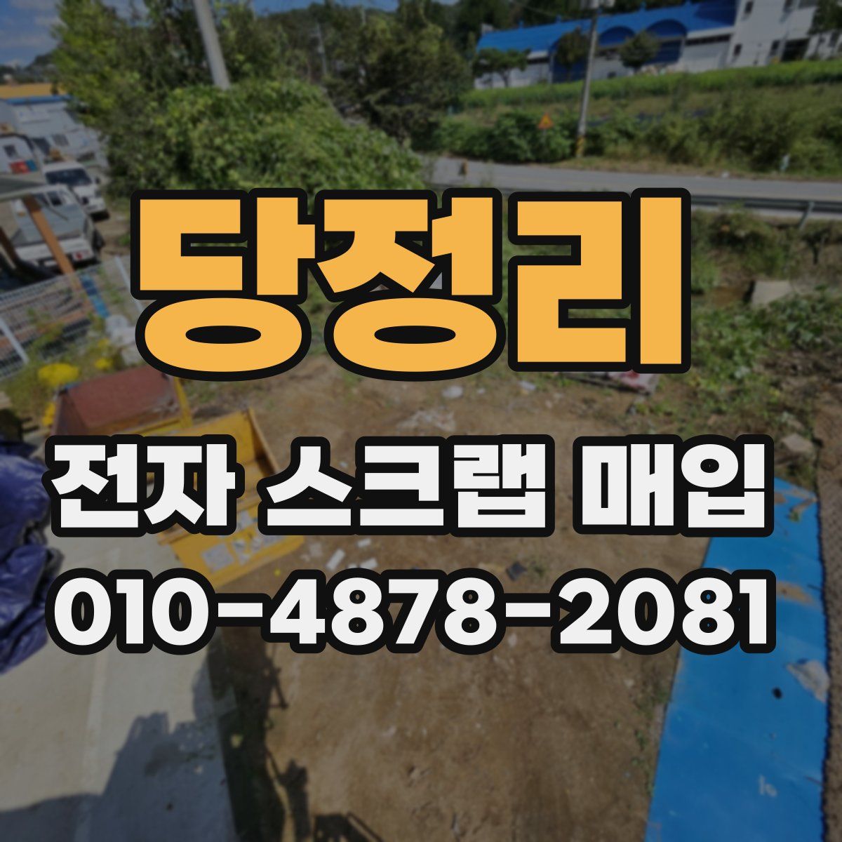 당정리 전자 스크랩 매입