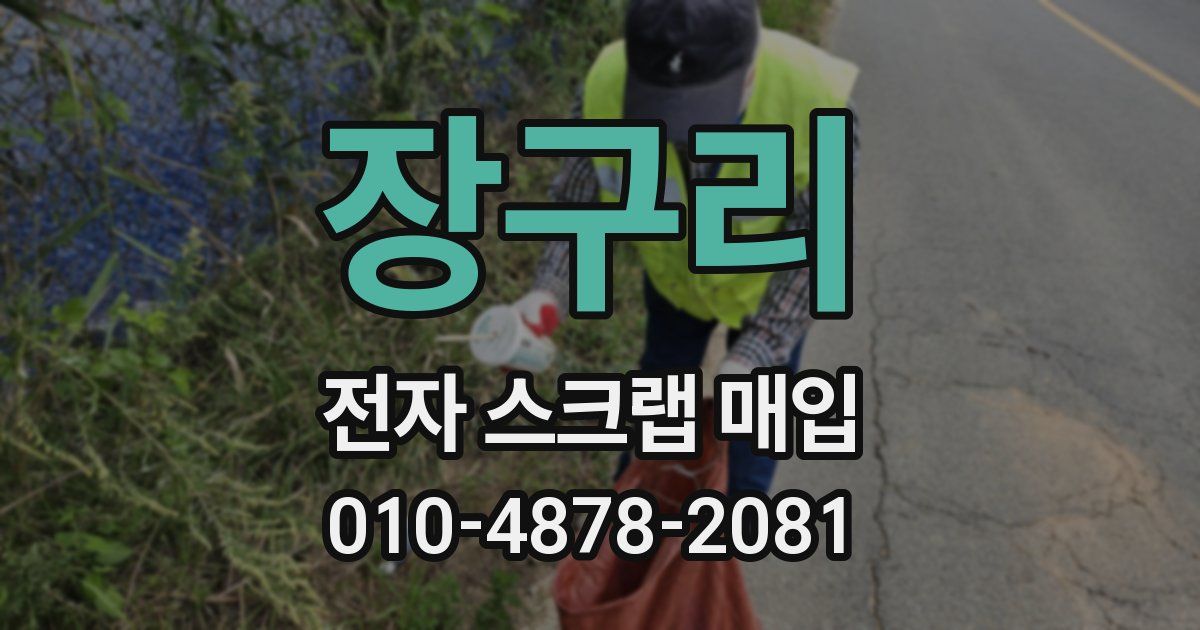 장구리 전자 스크랩 매입