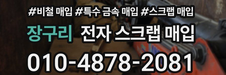 장구리 전자 스크랩 매입