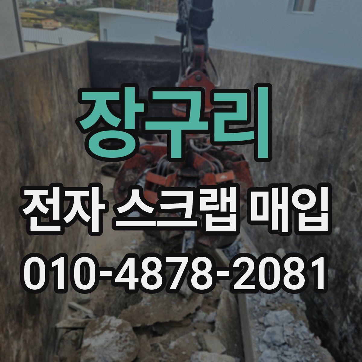 장구리 전자 스크랩 매입