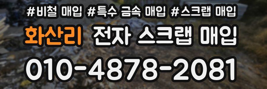 화산리 전자 스크랩 매입