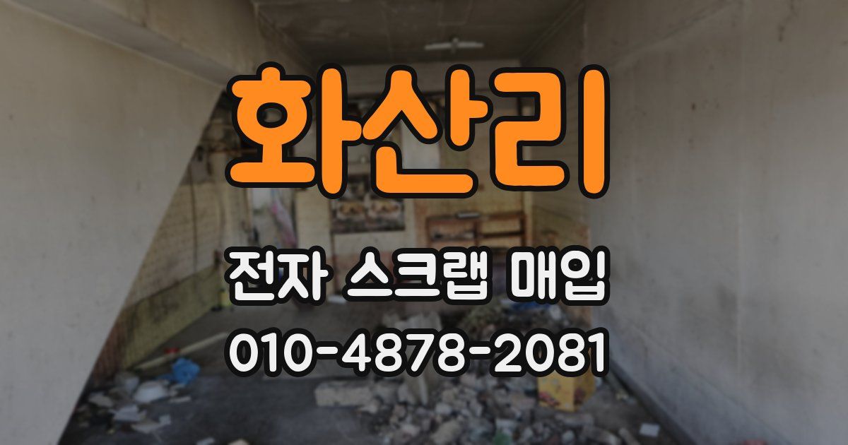 화산리 전자 스크랩 매입