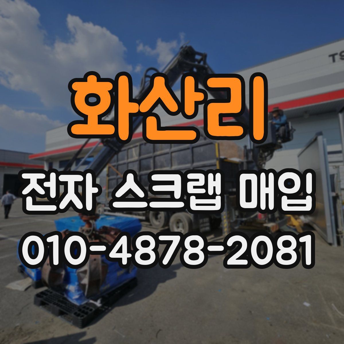 화산리 전자 스크랩 매입