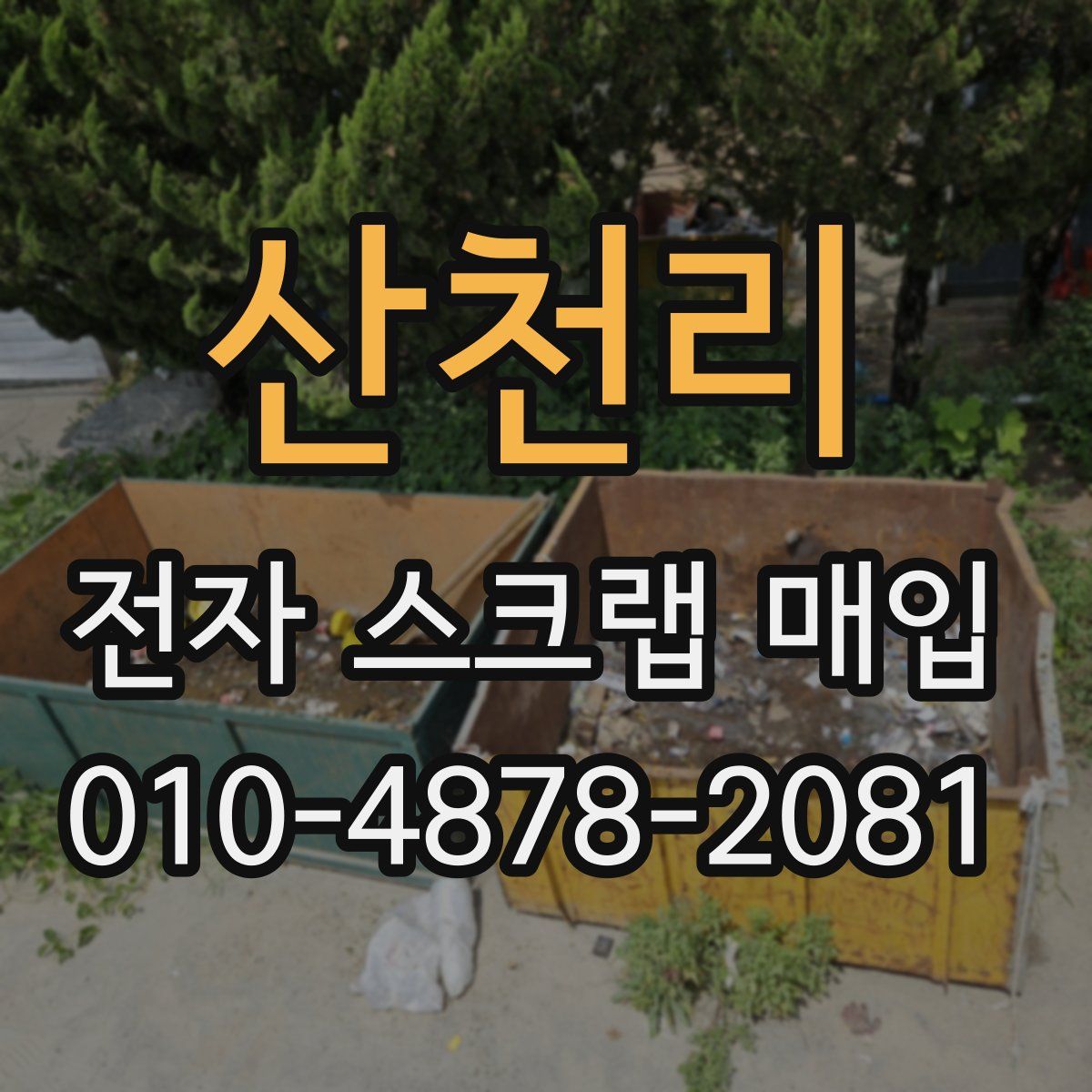 산천리 전자 스크랩 매입