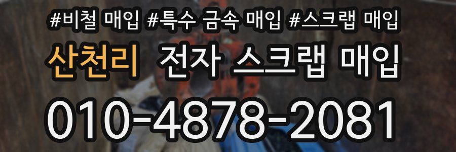 산천리 전자 스크랩 매입