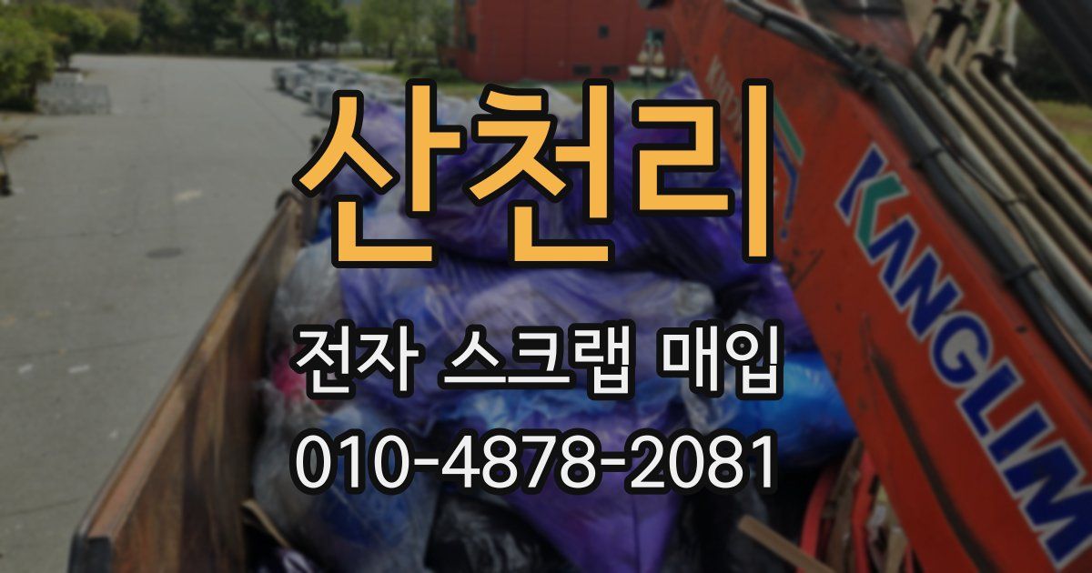 산천리 전자 스크랩 매입