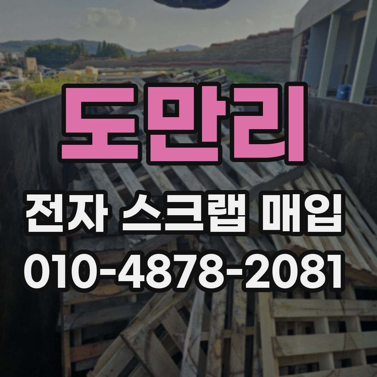 도만리 전자 스크랩 매입