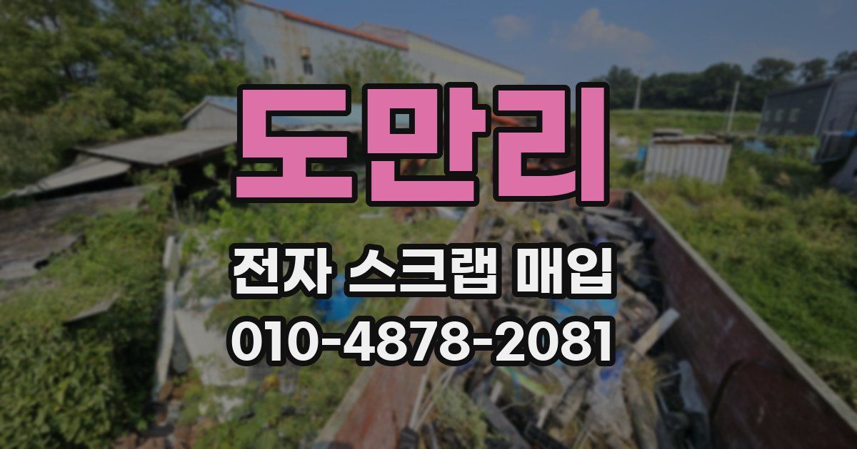 도만리 전자 스크랩 매입