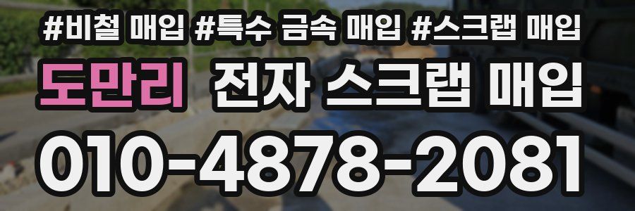 도만리 전자 스크랩 매입