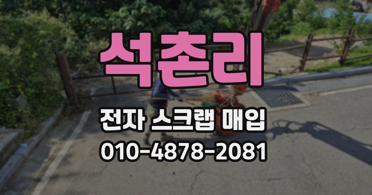 석촌리 전자 스크랩 매입