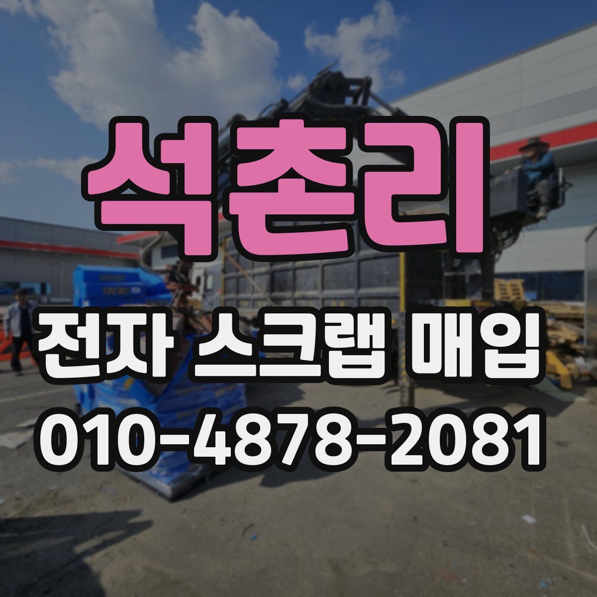 석촌리 전자 스크랩 매입