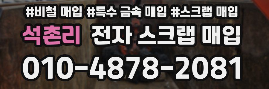석촌리 전자 스크랩 매입