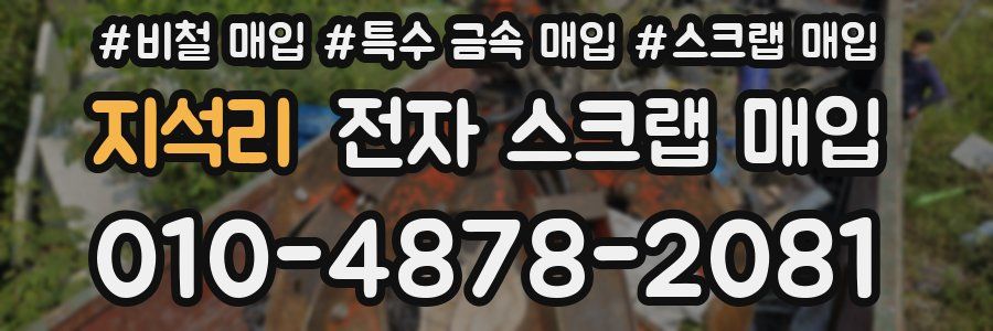 지석리 전자 스크랩 매입