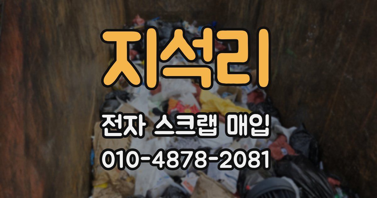 지석리 전자 스크랩 매입