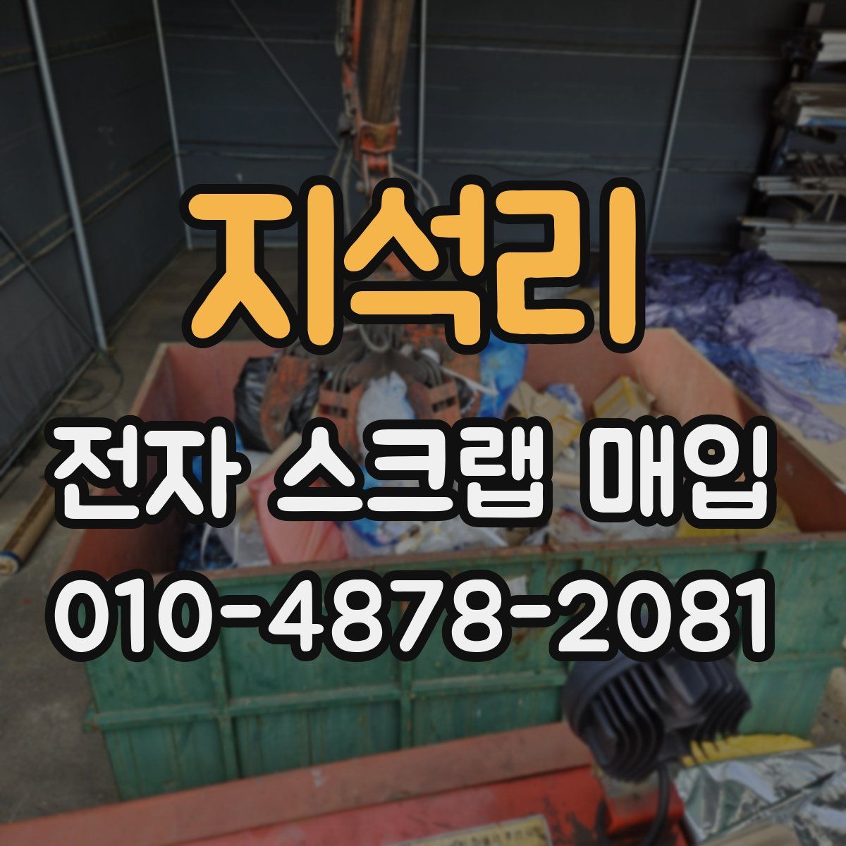 지석리 전자 스크랩 매입