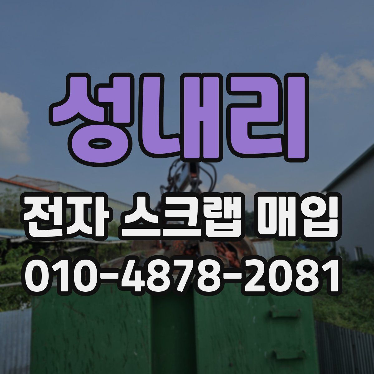 성내리 전자 스크랩 매입