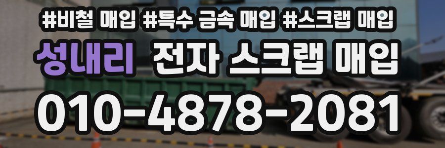 성내리 전자 스크랩 매입