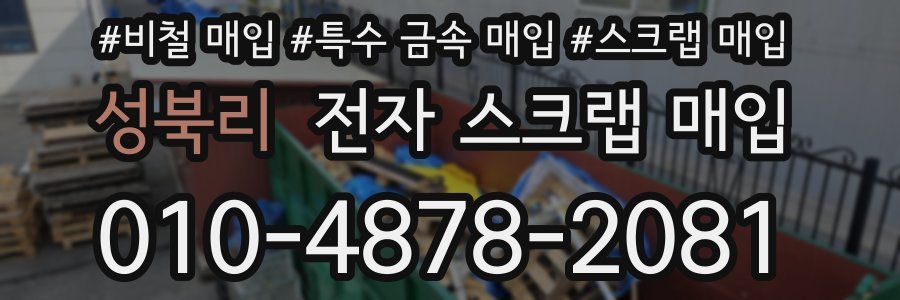 성북리 전자 스크랩 매입