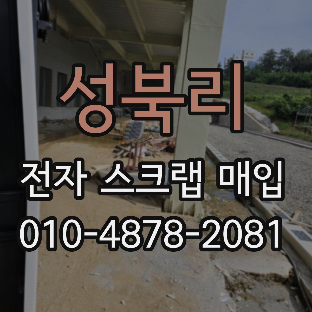 성북리 전자 스크랩 매입