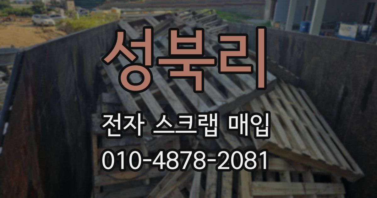 성북리 전자 스크랩 매입