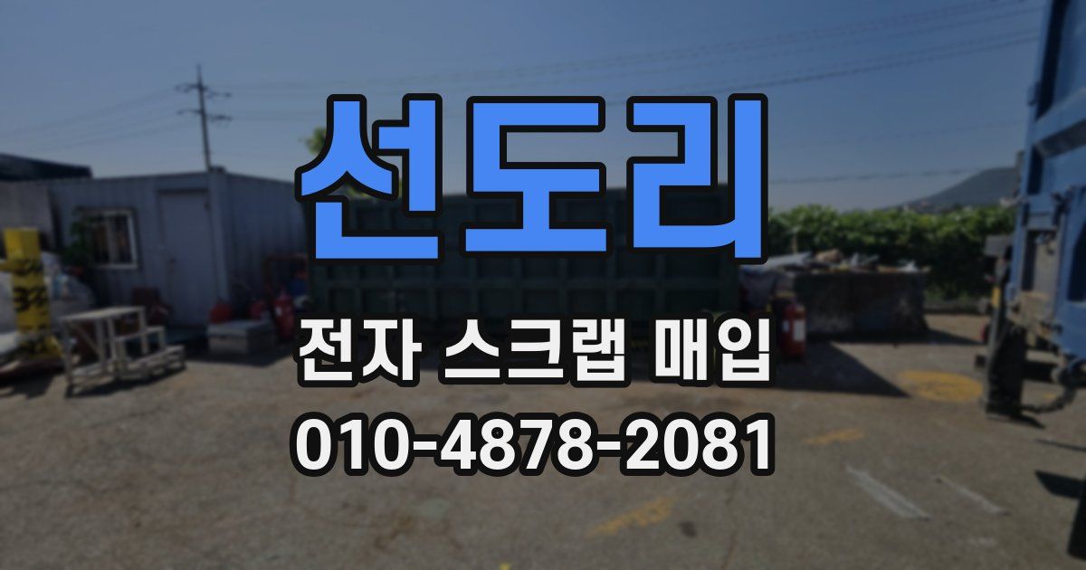 선도리 전자 스크랩 매입
