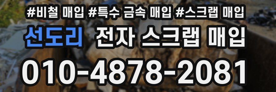 선도리 전자 스크랩 매입