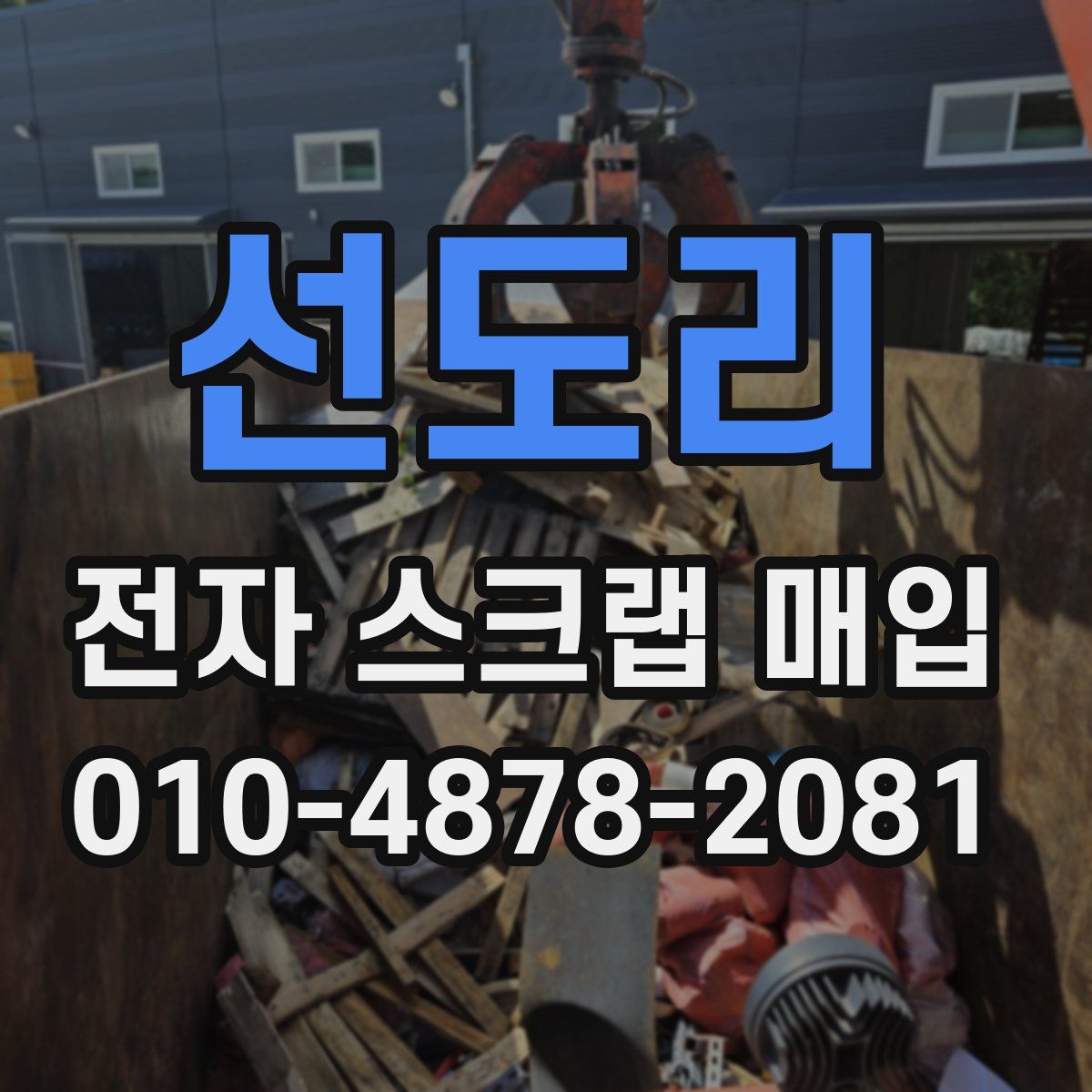 선도리 전자 스크랩 매입