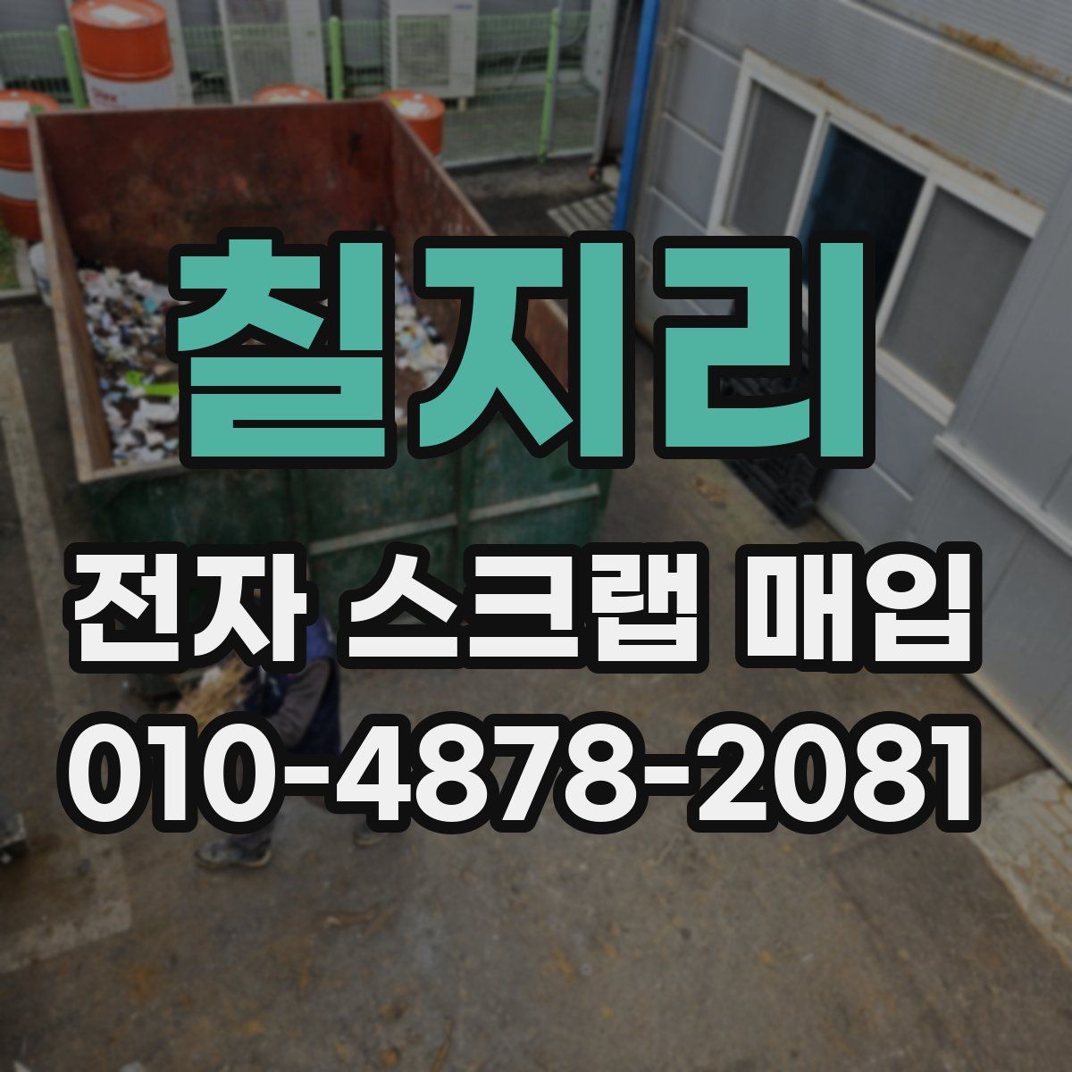 칠지리 전자 스크랩 매입