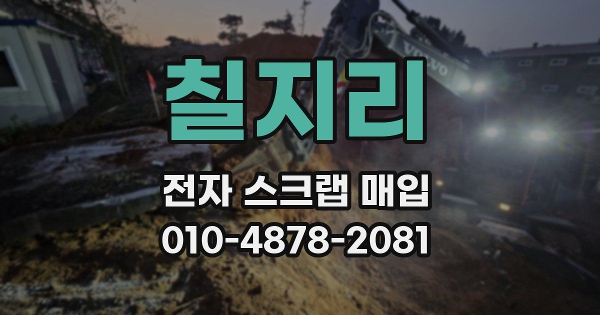 칠지리 전자 스크랩 매입