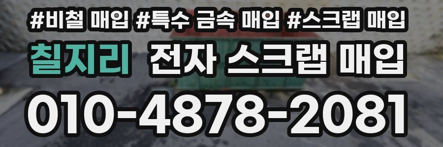 칠지리 전자 스크랩 매입