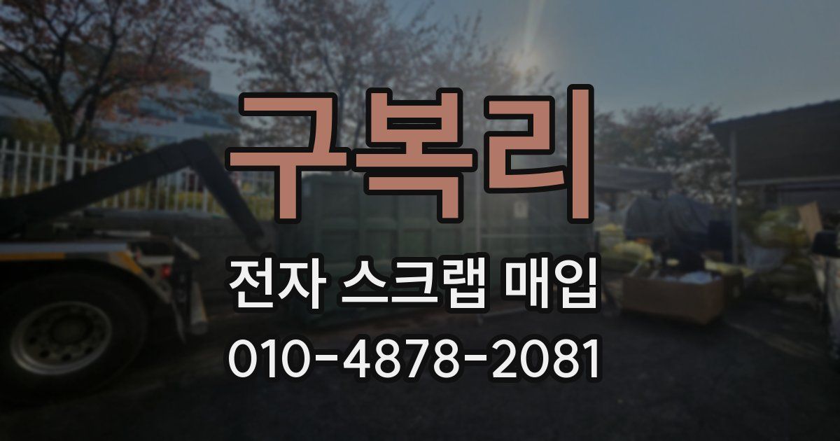 구복리 전자 스크랩 매입