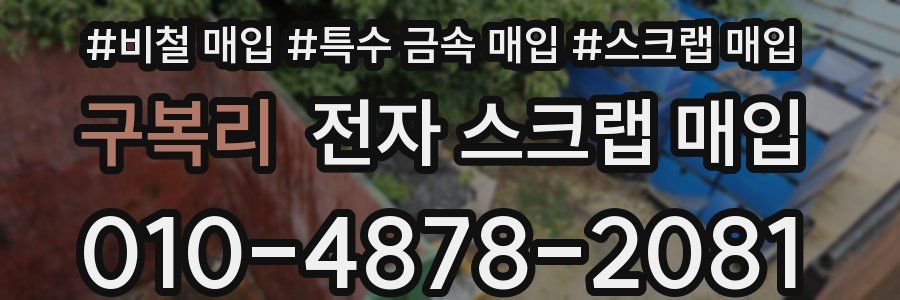 구복리 전자 스크랩 매입