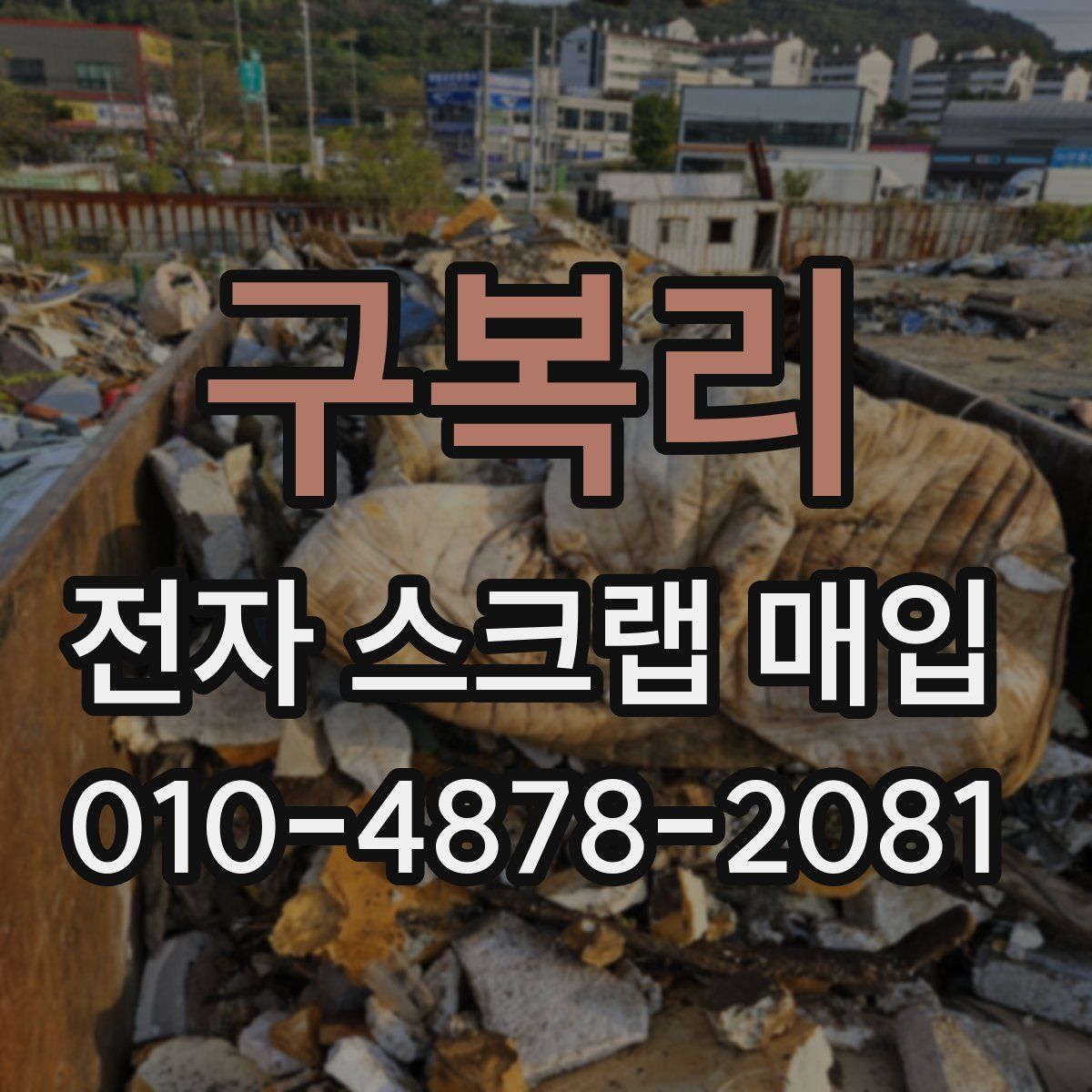 구복리 전자 스크랩 매입