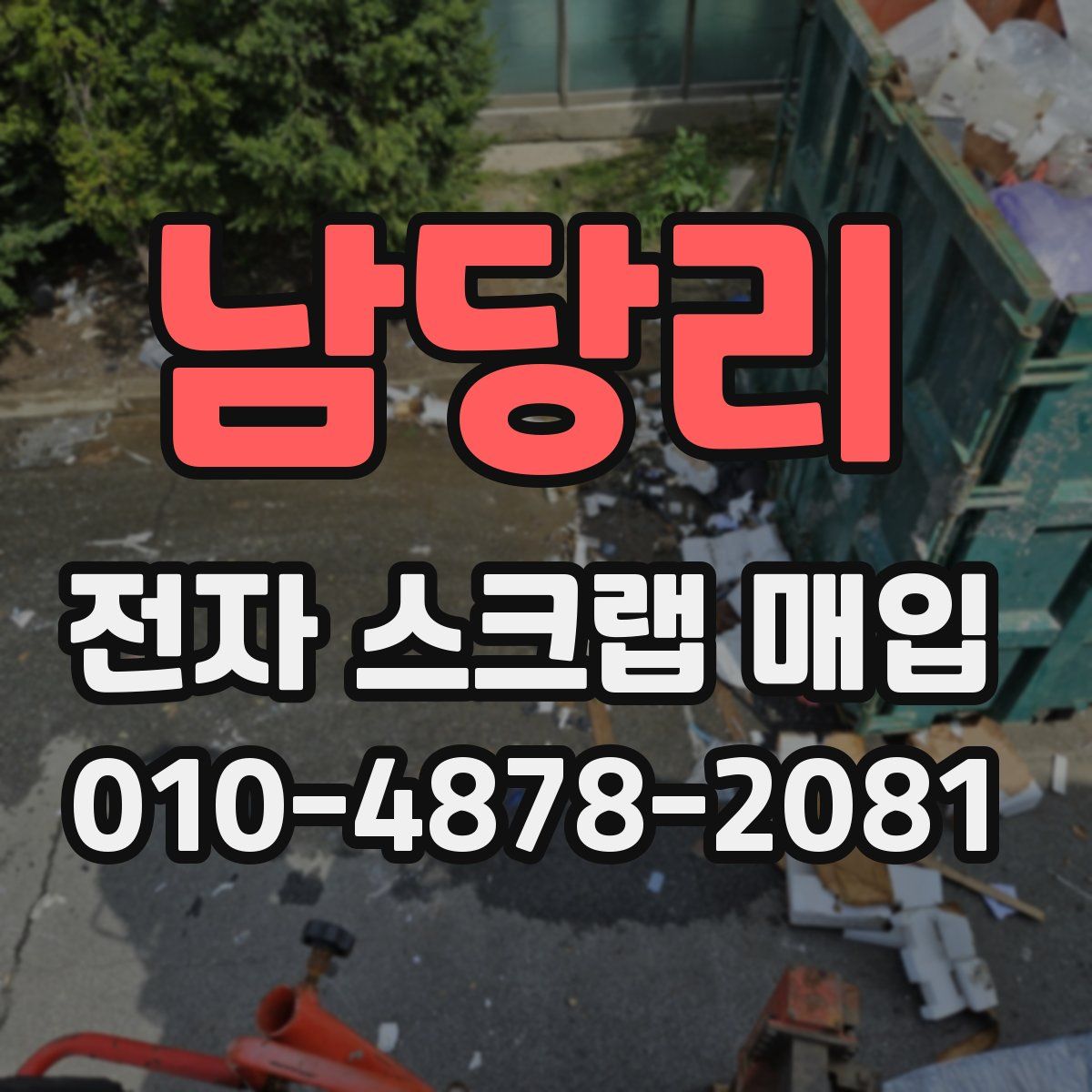 남당리 전자 스크랩 매입