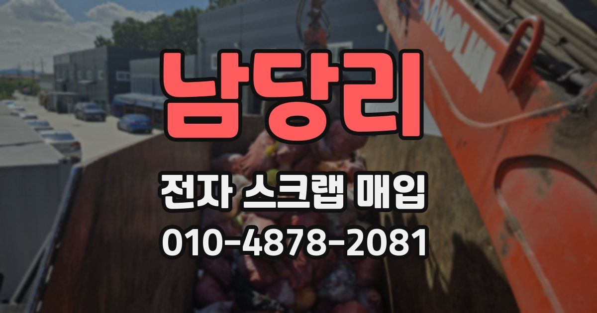 남당리 전자 스크랩 매입