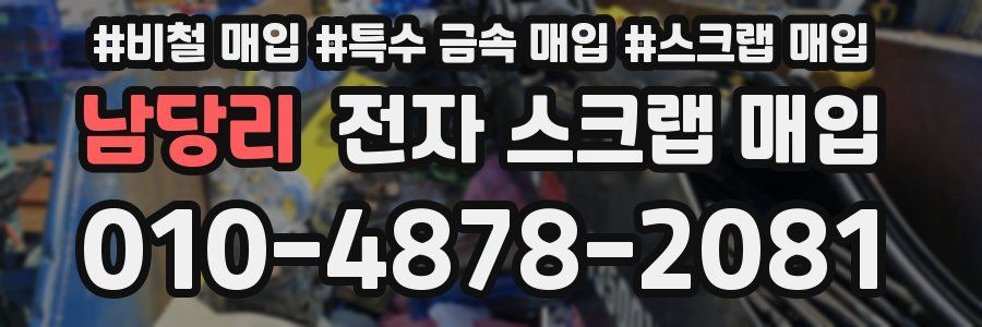 남당리 전자 스크랩 매입