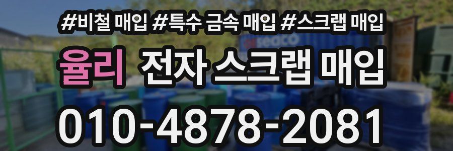 율리 전자 스크랩 매입