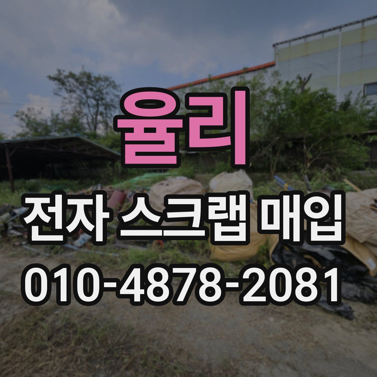 율리 전자 스크랩 매입