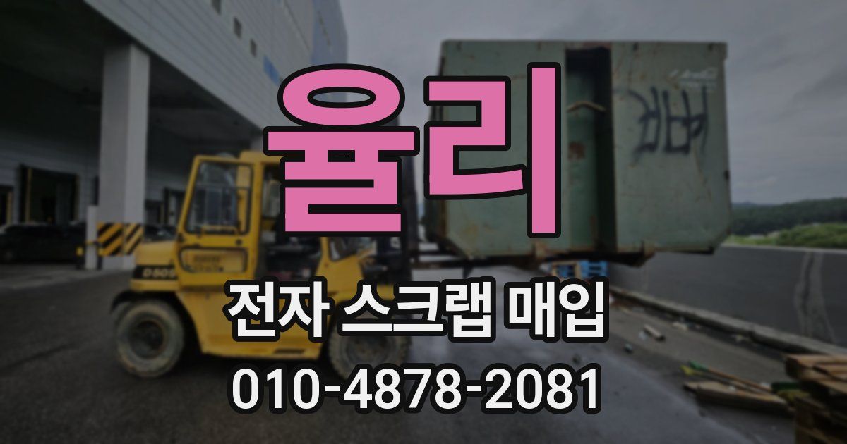 율리 전자 스크랩 매입