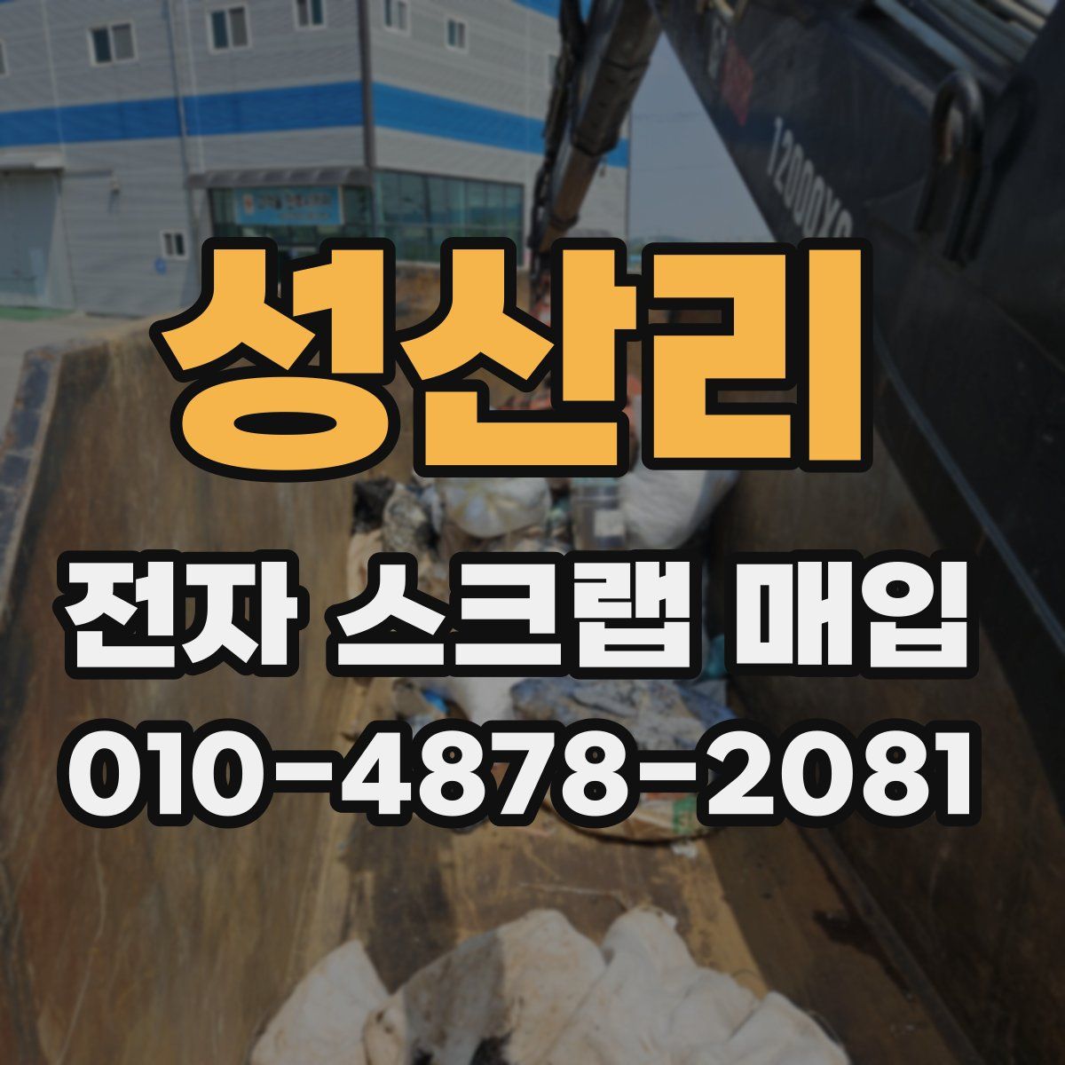 성산리 전자 스크랩 매입