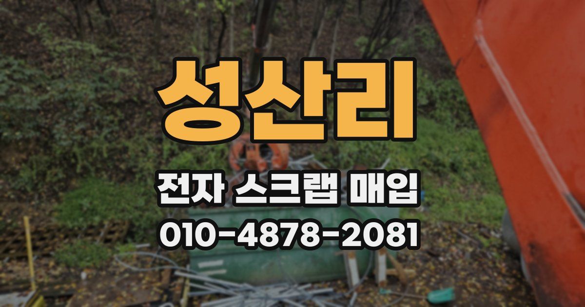 성산리 전자 스크랩 매입