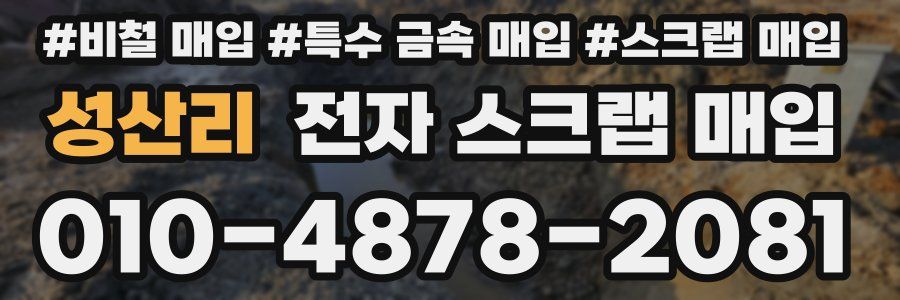 성산리 전자 스크랩 매입
