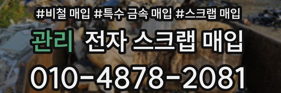 관리 전자 스크랩 매입