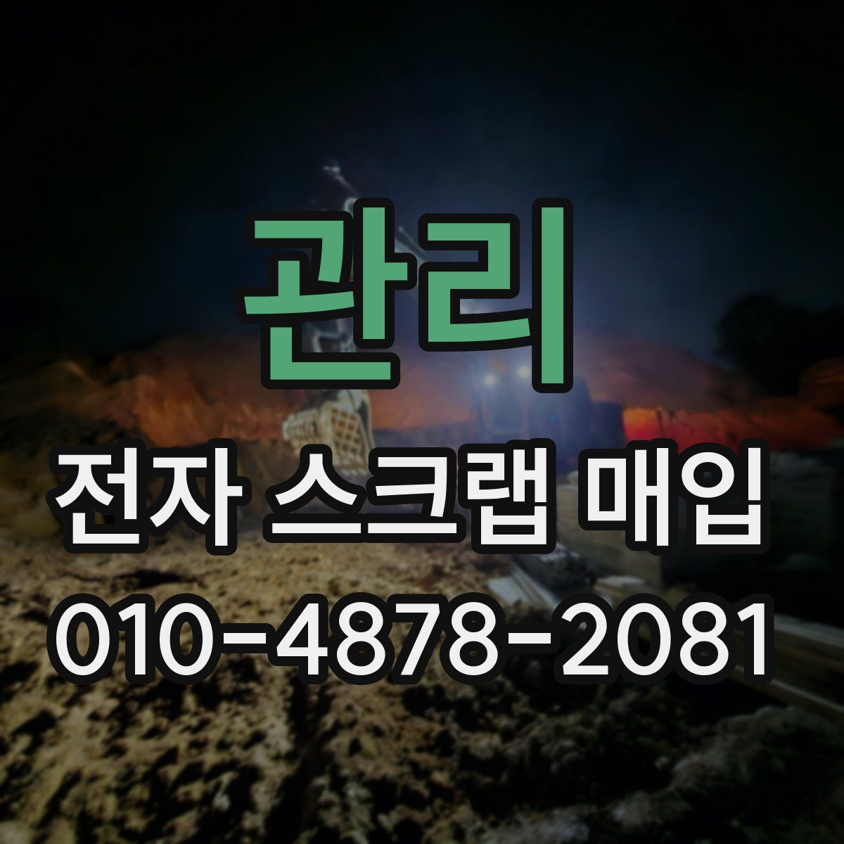 관리 전자 스크랩 매입